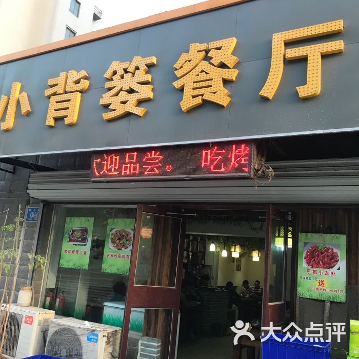 小背篓餐厅图片 第9张