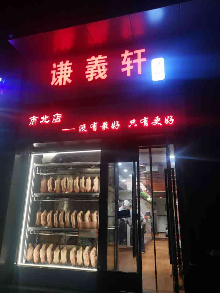 谦义轩烤鸭店"烤鸭和饼非常好吃,但是他家的鸭皮比较一般.