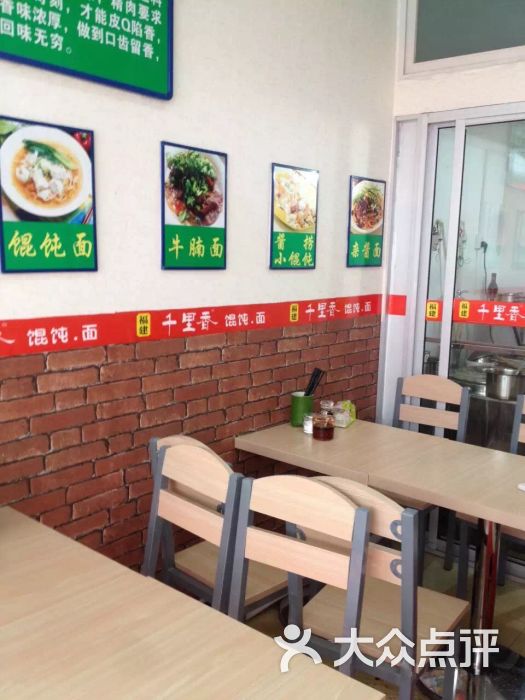 -福建千里香馄饨店的图片-大众点评网