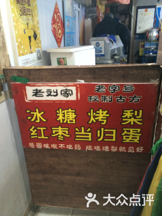 江城老刘家冰糖烤梨(总店)图片 第2张