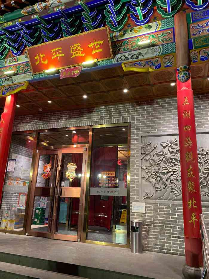 北平盛世烤鸭店(光明桥店)