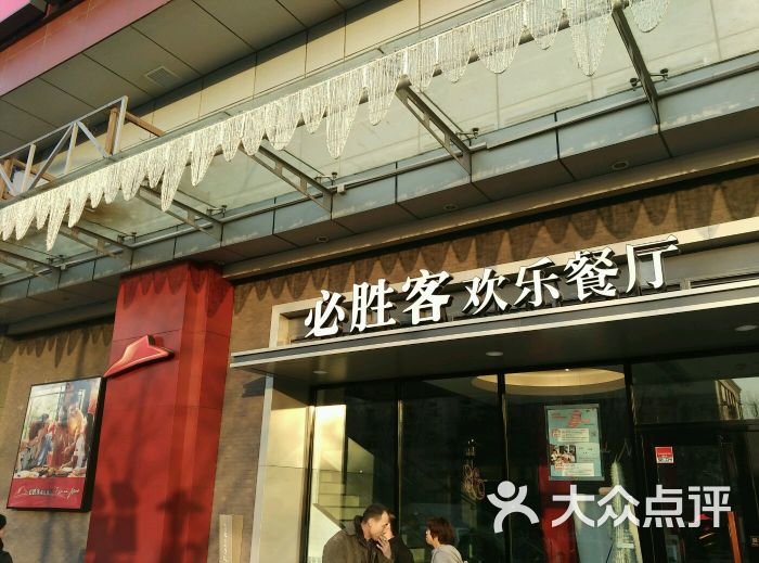 必胜客(王府井右安门店)图片 - 第430张