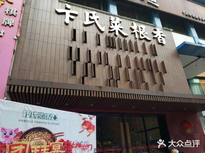 卞氏菜根香(航空路旗舰店)图片