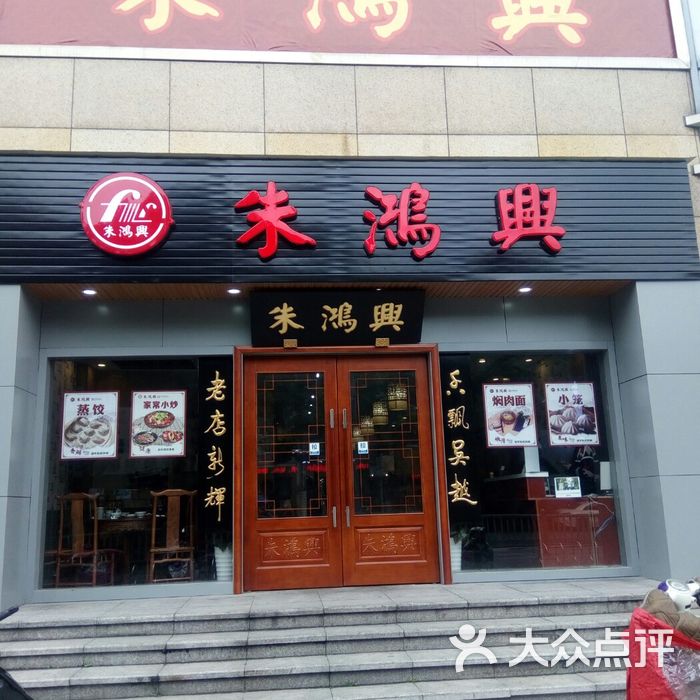 朱鸿兴面馆