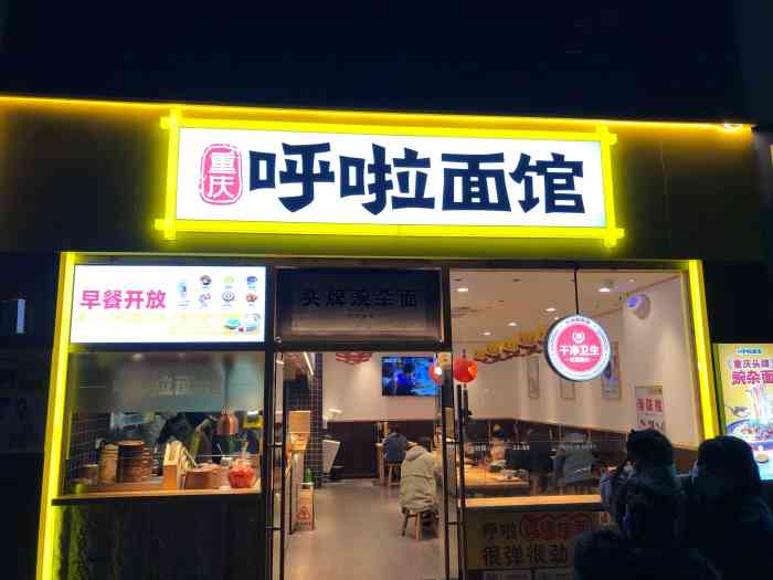 呼啦面馆(大城小爱直营19店)-"我又来了,呼啦面馆,这次开在了大城小爱