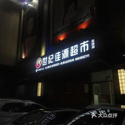 世纪佳源超市(元洪店)