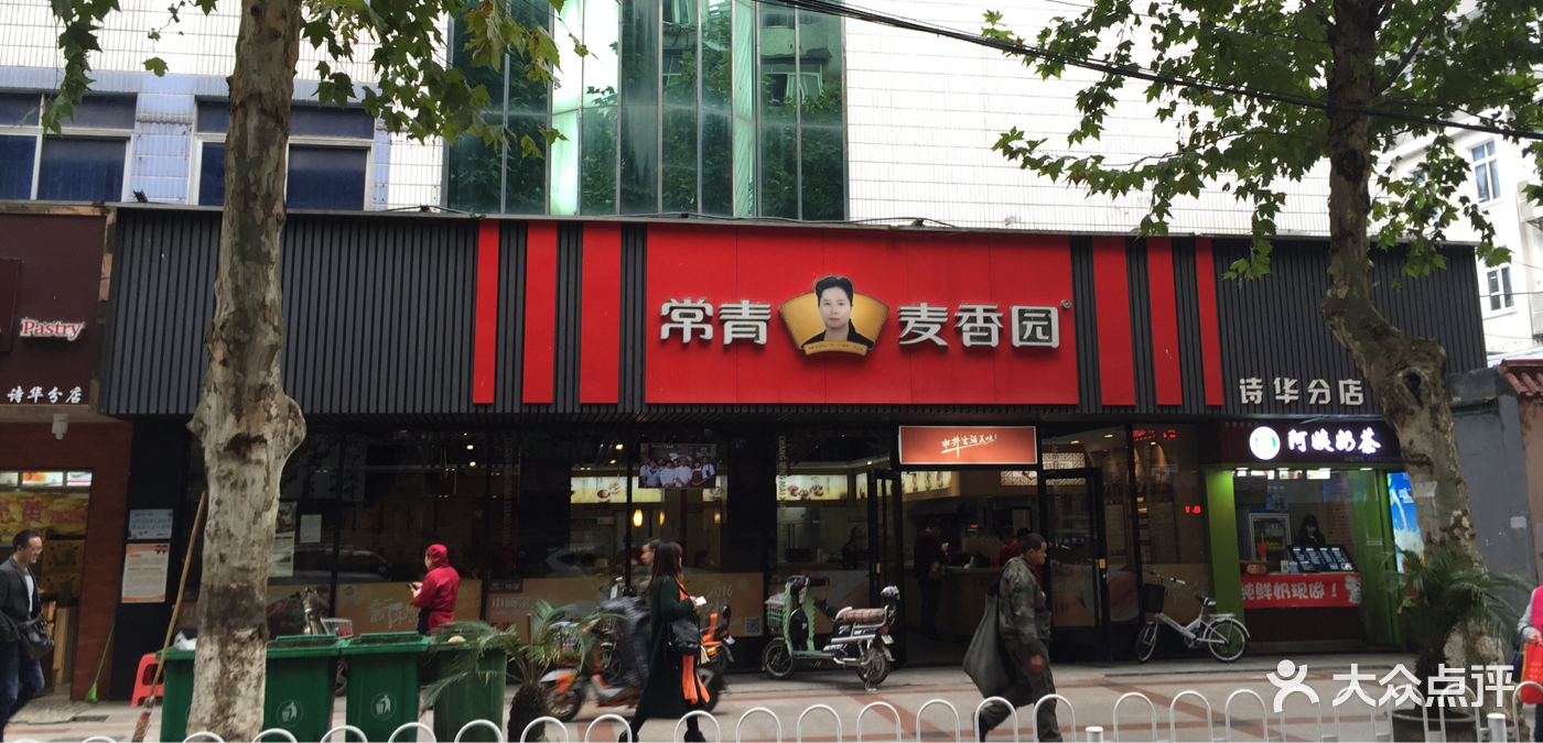 常青麦香园(万松园路口店)图片 第1张
