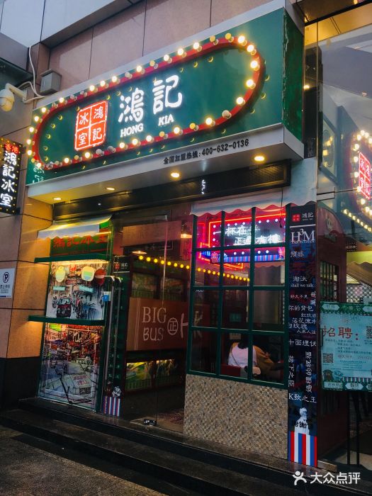 香港鸿记冰室(东晓南店)门面图片 - 第15张