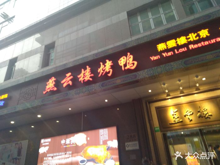 燕云楼(广西北路店)图片