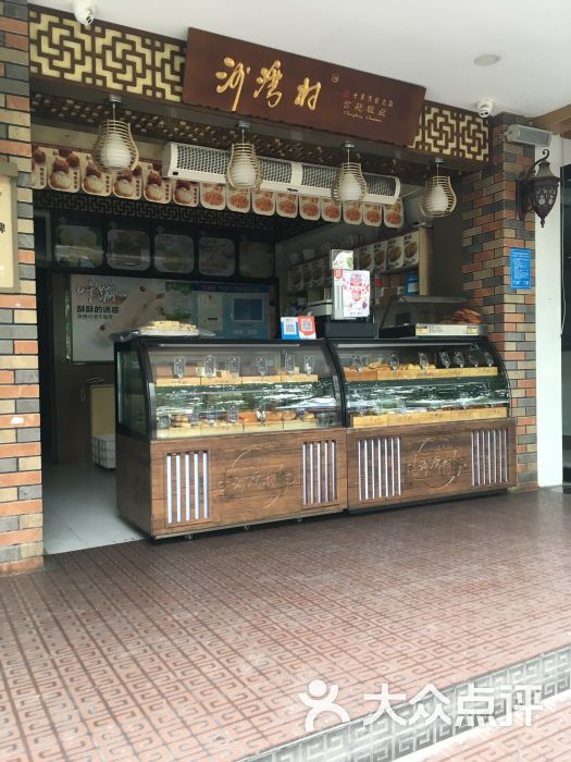 沙湾村宫廷糕点(建设路一厂店)图片 - 第1张