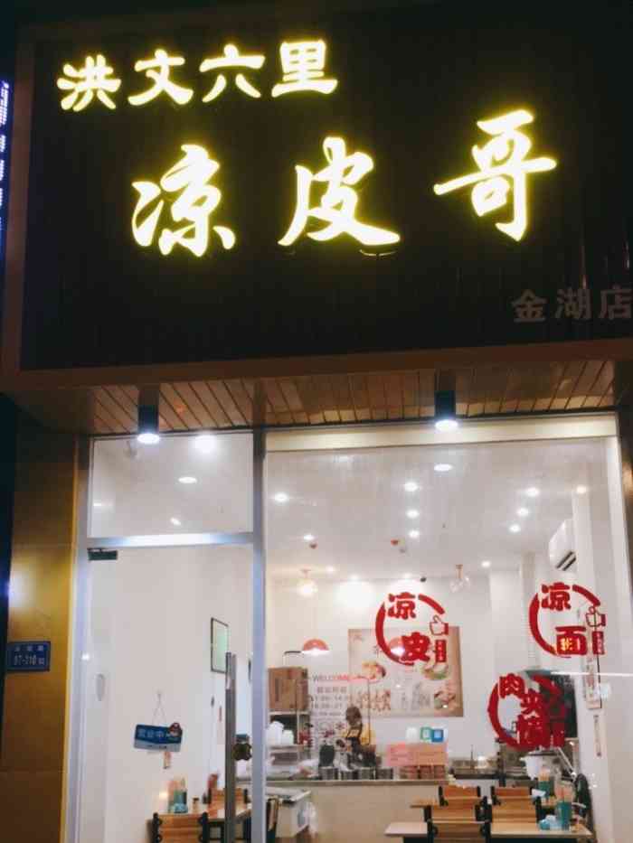 洪文六里凉皮哥-"这不是我之前一直想找的那家店 ,不好意思.