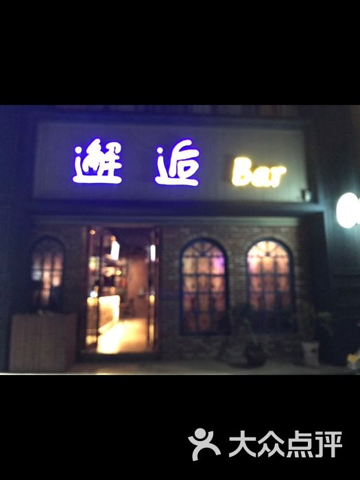 邂逅bar酒吧门头图片 第5张