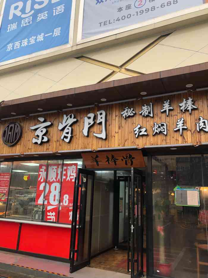 京骨门秘制羊棒红焖羊肉(京西珠宝城店)