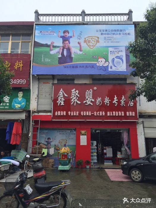 鑫聚婴奶粉专卖店(临淮店)图片