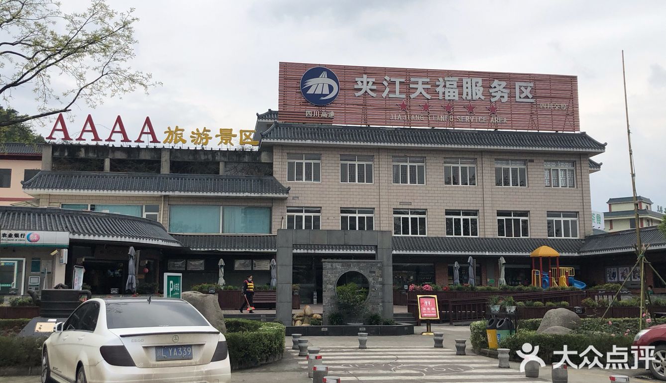 夹江天福服务区