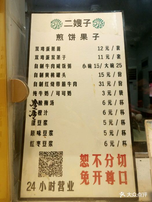 二嫂子煎饼果子(卫津路总店)--价目表-菜单图片-天津
