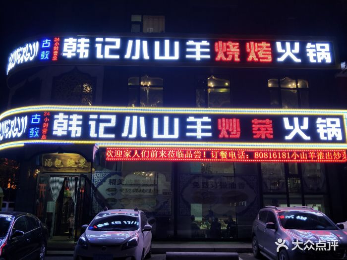 韩记小山羊烧烤火锅图片 - 第31张
