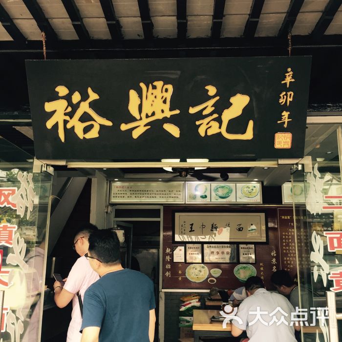 裕兴记面馆(西北街店)图片 - 第5张