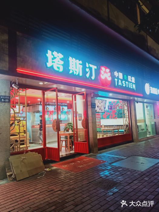 塔斯汀中国汉堡(千岛湖店)图片