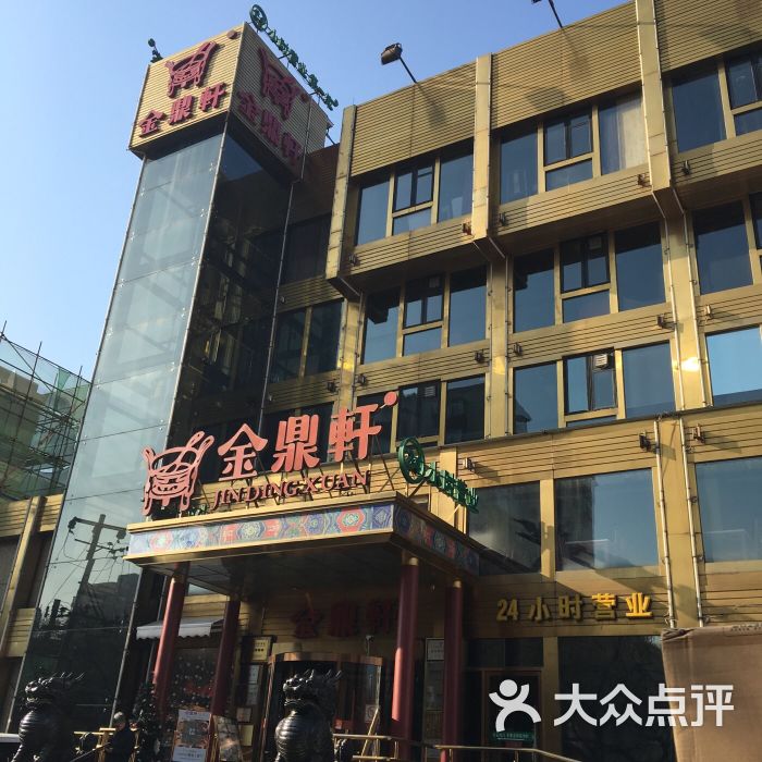 金鼎轩(团结湖店)-图片-北京美食-大众点评网