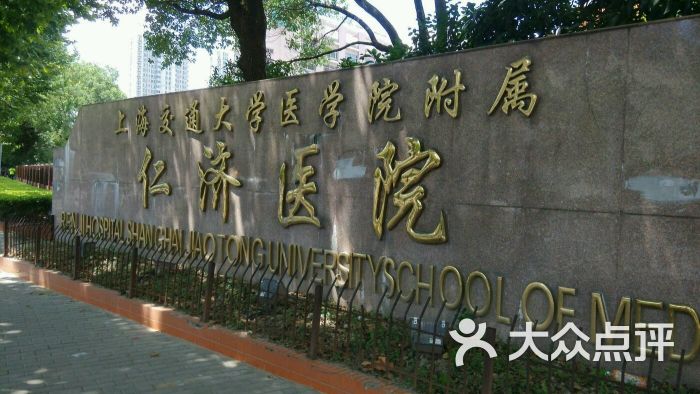 上海交通大学医学院附属仁济医院东部图片 - 第1张