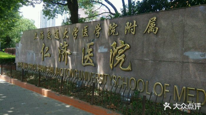 上海交通大学医学院附属仁济医院(东院)图片 - 第486张