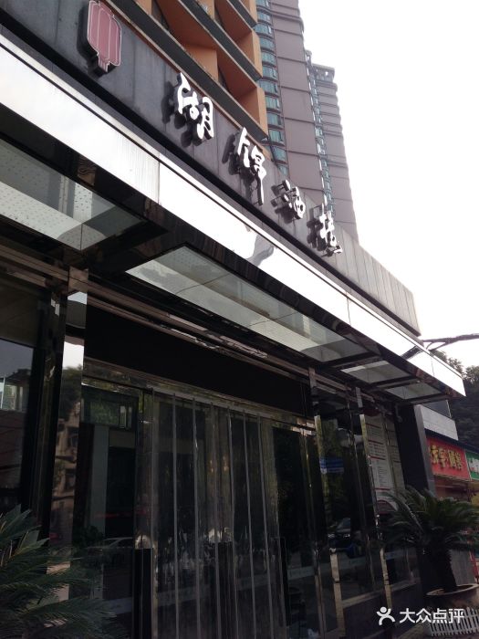 湖锦酒楼(八一路店)图片