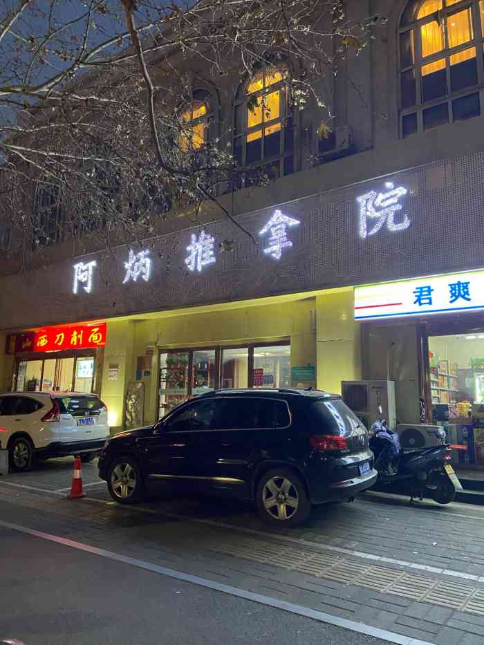 阿炳推拿(政七街店)