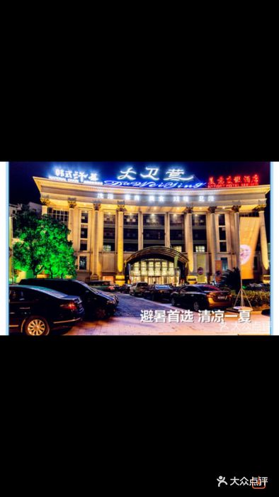 大卫营图片 第1张