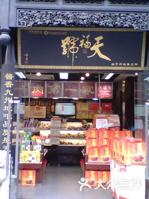 天福号(前门店)的点评