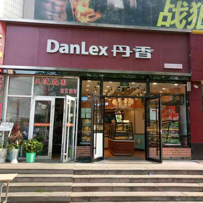 丹香(胶南新世纪小学店)-"妈妈生日 定的蛋糕 店面 就