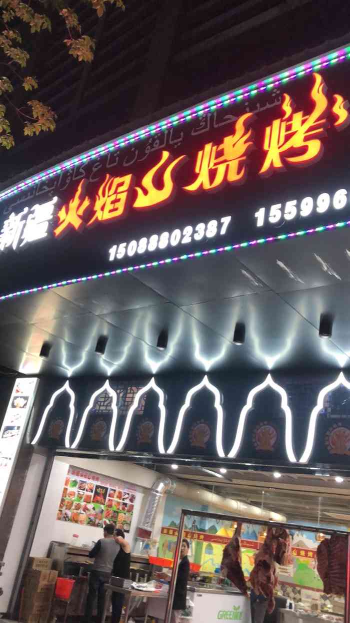 新疆火焰山烧烤(江南一品店)