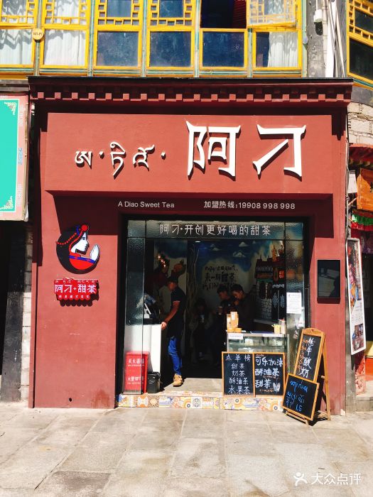阿刁甜茶图片 第70张