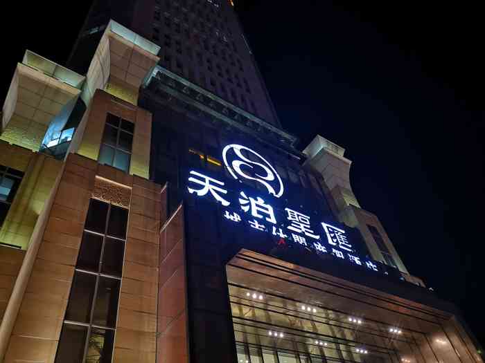 天泊圣汇洗浴-"天泊圣汇坐落于沈阳市浑南新区利波莎依得旁.