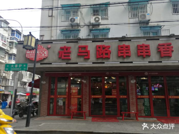 老马路串串香火锅(新街口店)图片 第385张