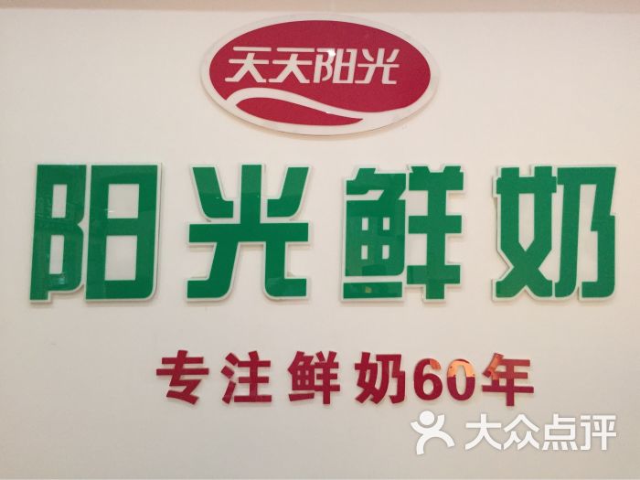 阳光鲜奶(立新店)图片 第1张