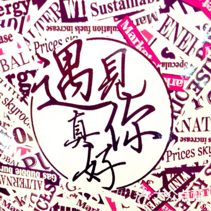 遇见你真好图片 - 第13张