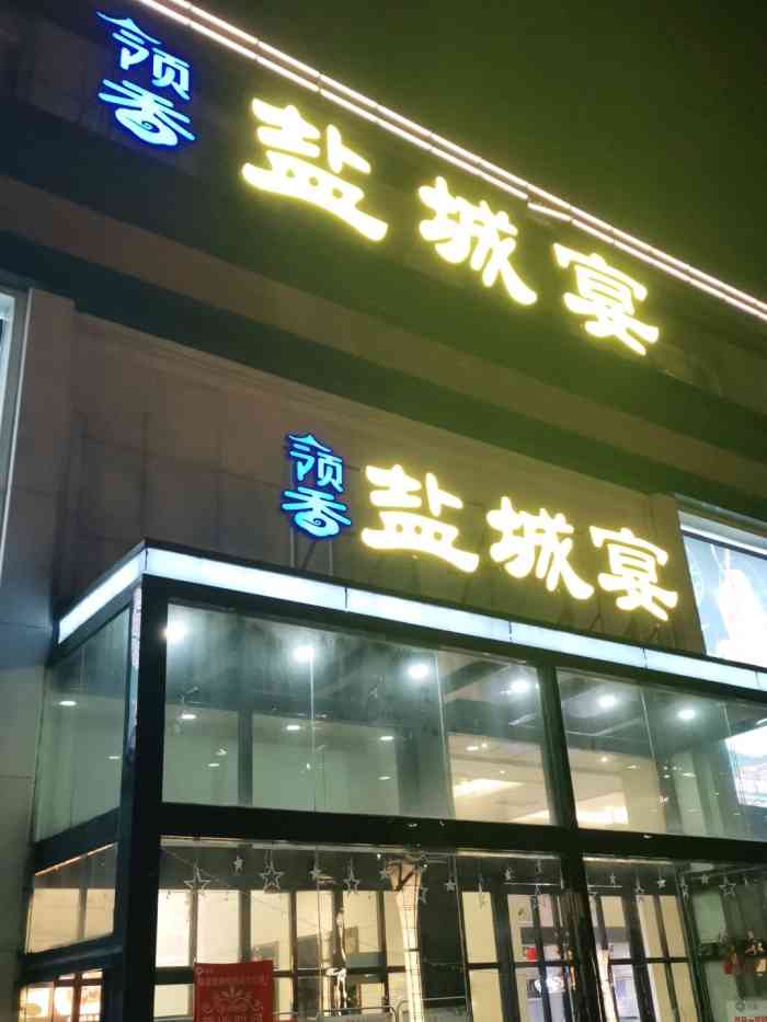 领香盐城宴(盐马路店)-"初二同学聚会,初三亲戚家吃饭