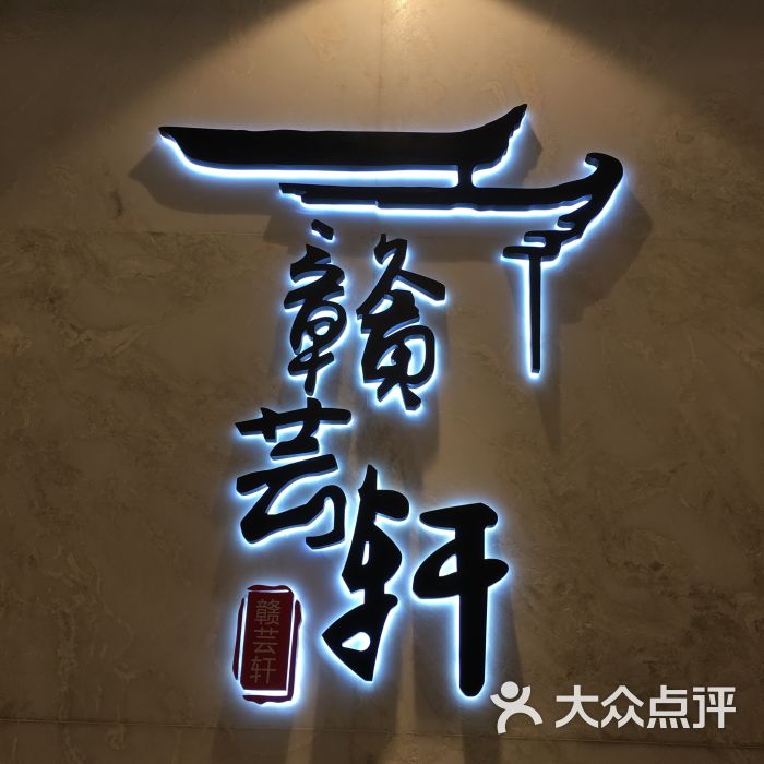 赣芸轩(万象天地店)图片 第3张