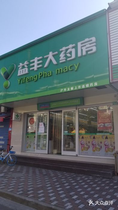 益丰大药房(开鲁路店)门面图片