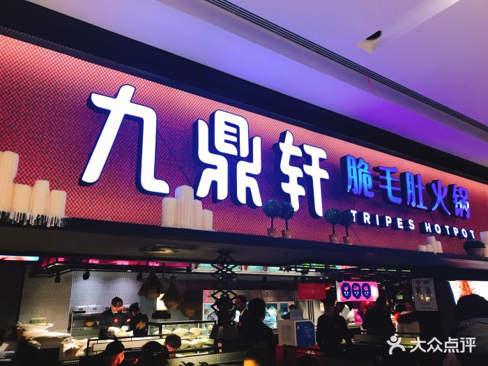 九鼎轩脆毛肚火锅(徐州苏宁店)图片 第1张