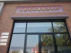 山东省外事服务大厅