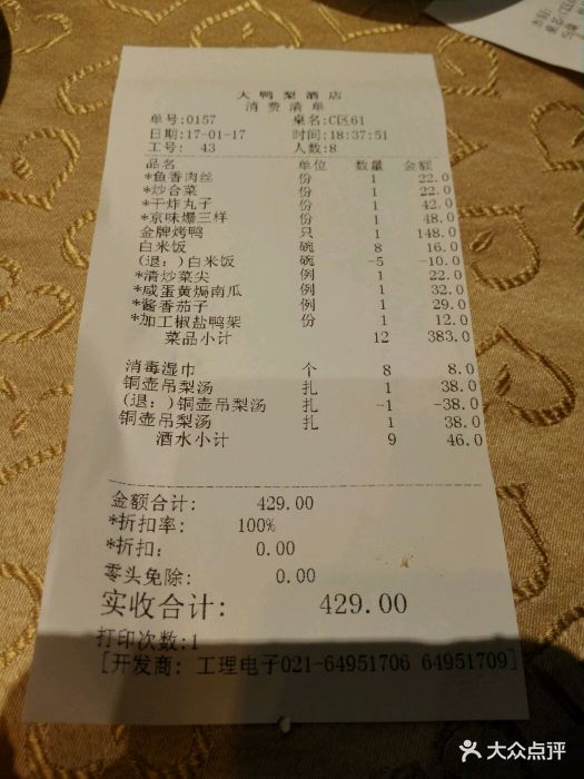 大鸭梨烤鸭店(劲松店)水单图片