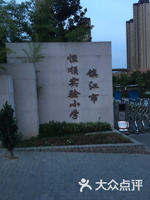 镇江市恒顺实验小学-图片-镇江学习培训-大众点评网