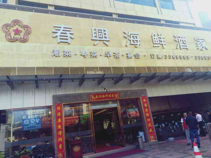 春兴海鲜酒家园林路店