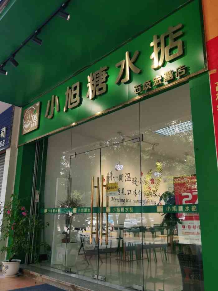 小旭糖水掂(石岐宏基店)-"清清库存手机更健康……小旭糖水掂——唔.