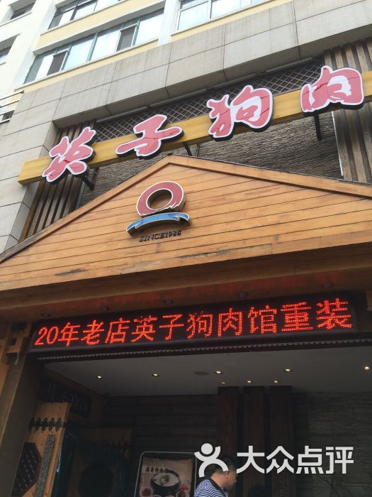 英子狗肉馆(海兰路店)-图片-延吉市美食-大众点评网
