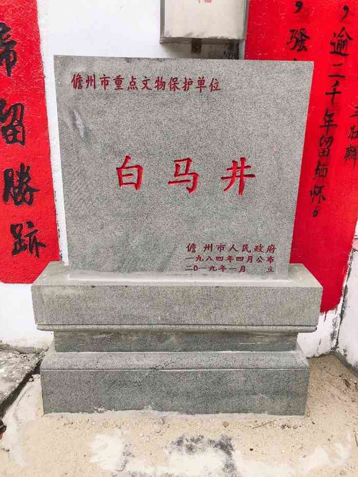 白马井古迹-"白马井,据说是汉伏波将军马援征伐至此,.