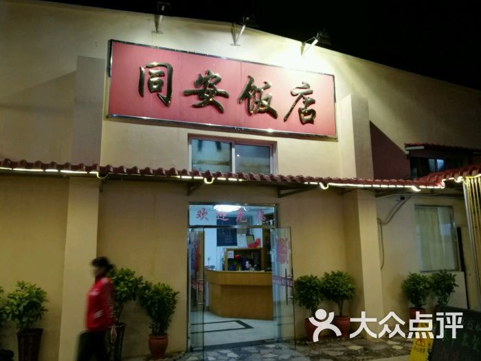 同安饭店大门