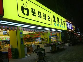 熊猫生鲜超市